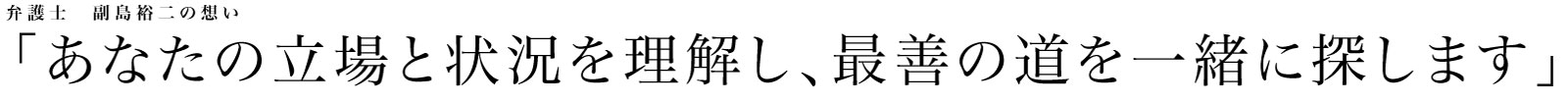 弁護士　副島裕二の想い